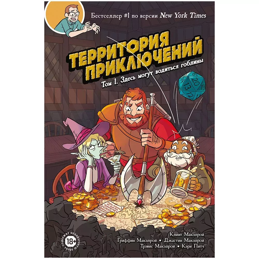 Территория приключений. Том 1. Здесь могут водиться гоблины
